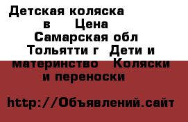 Детская коляска Tutis Zippy 2 в 1 › Цена ­ 8 000 - Самарская обл., Тольятти г. Дети и материнство » Коляски и переноски   